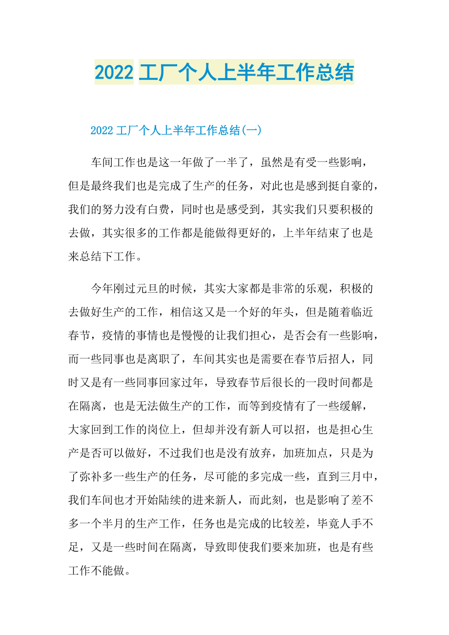 2022工厂个人上半年工作总结.doc_第1页