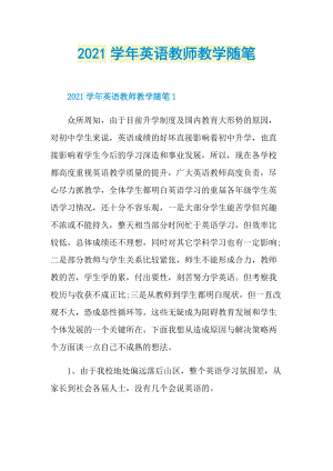 2021学年英语教师教学随笔.doc