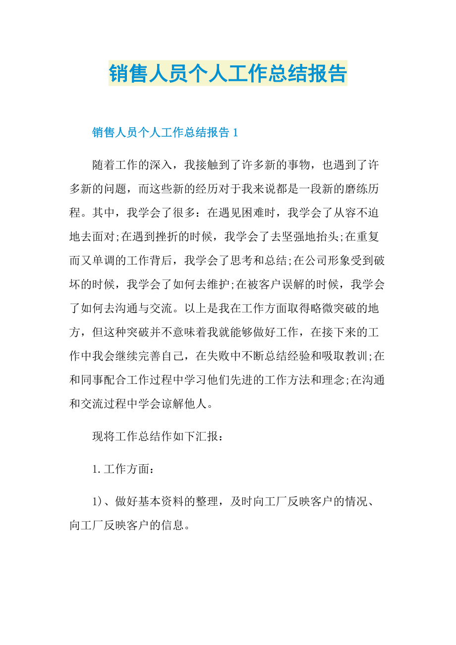 销售人员个人工作总结报告_1.doc_第1页