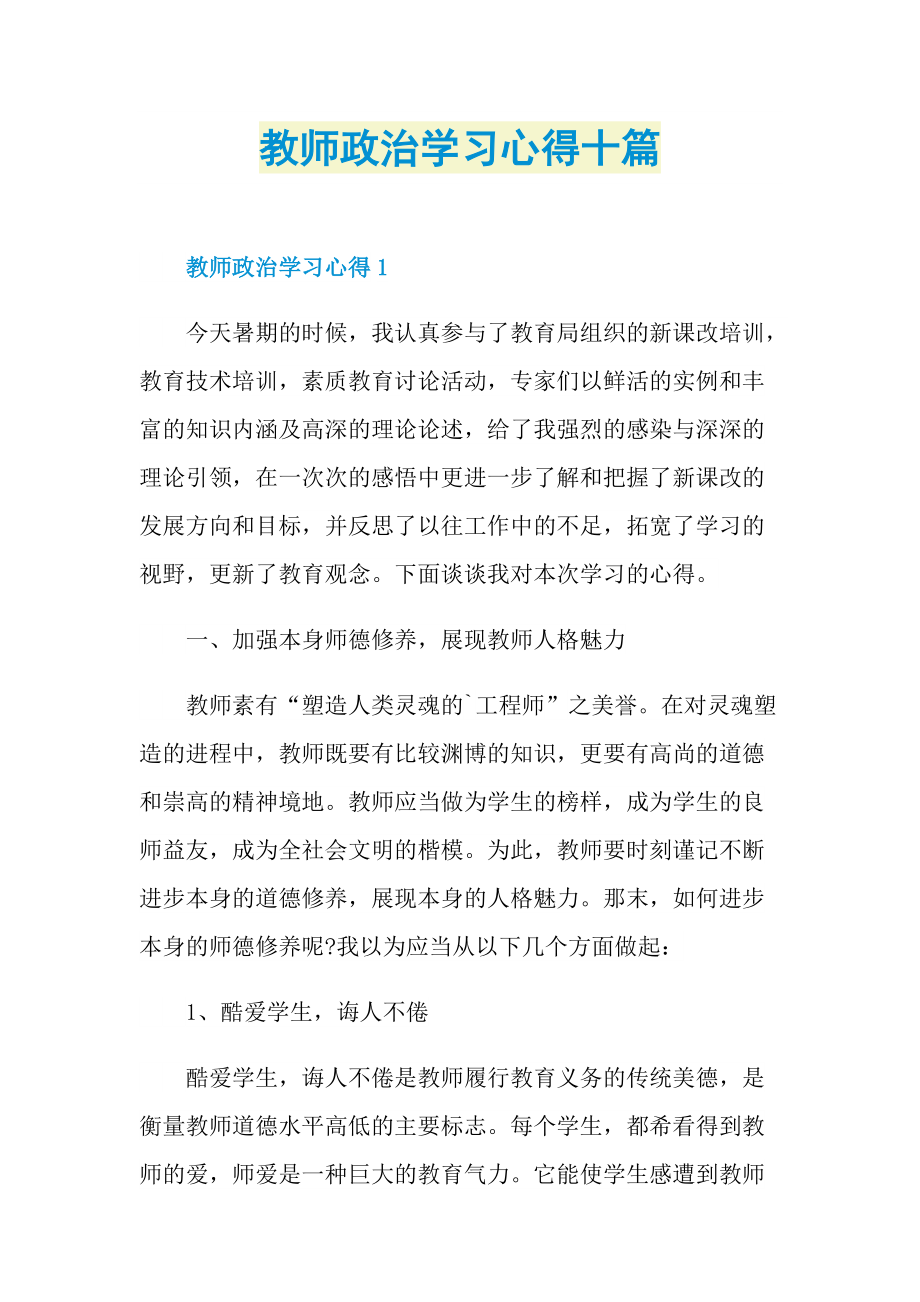 教师政治学习心得十篇.doc_第1页