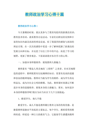 教师政治学习心得十篇.doc