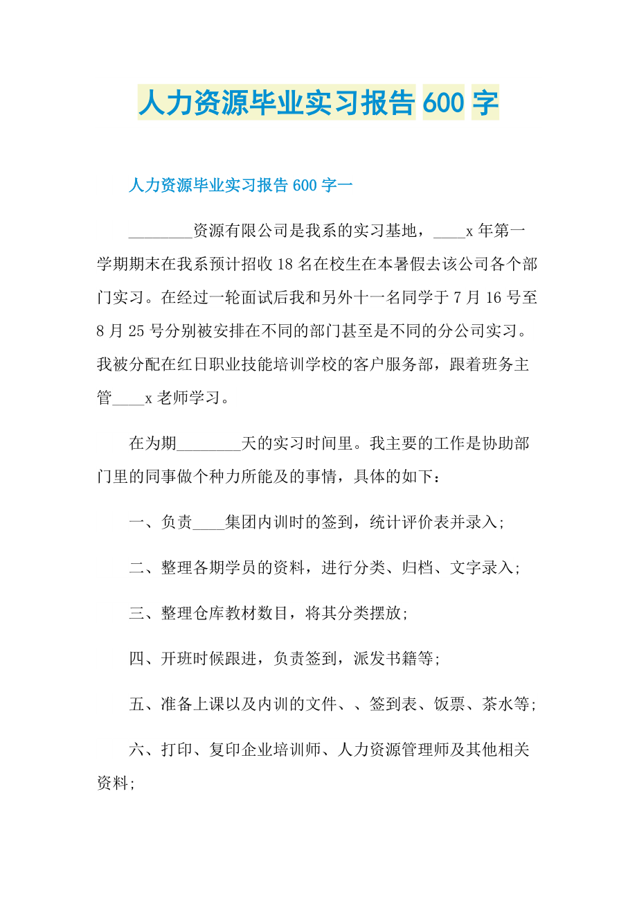 人力资源毕业实习报告600字.doc_第1页