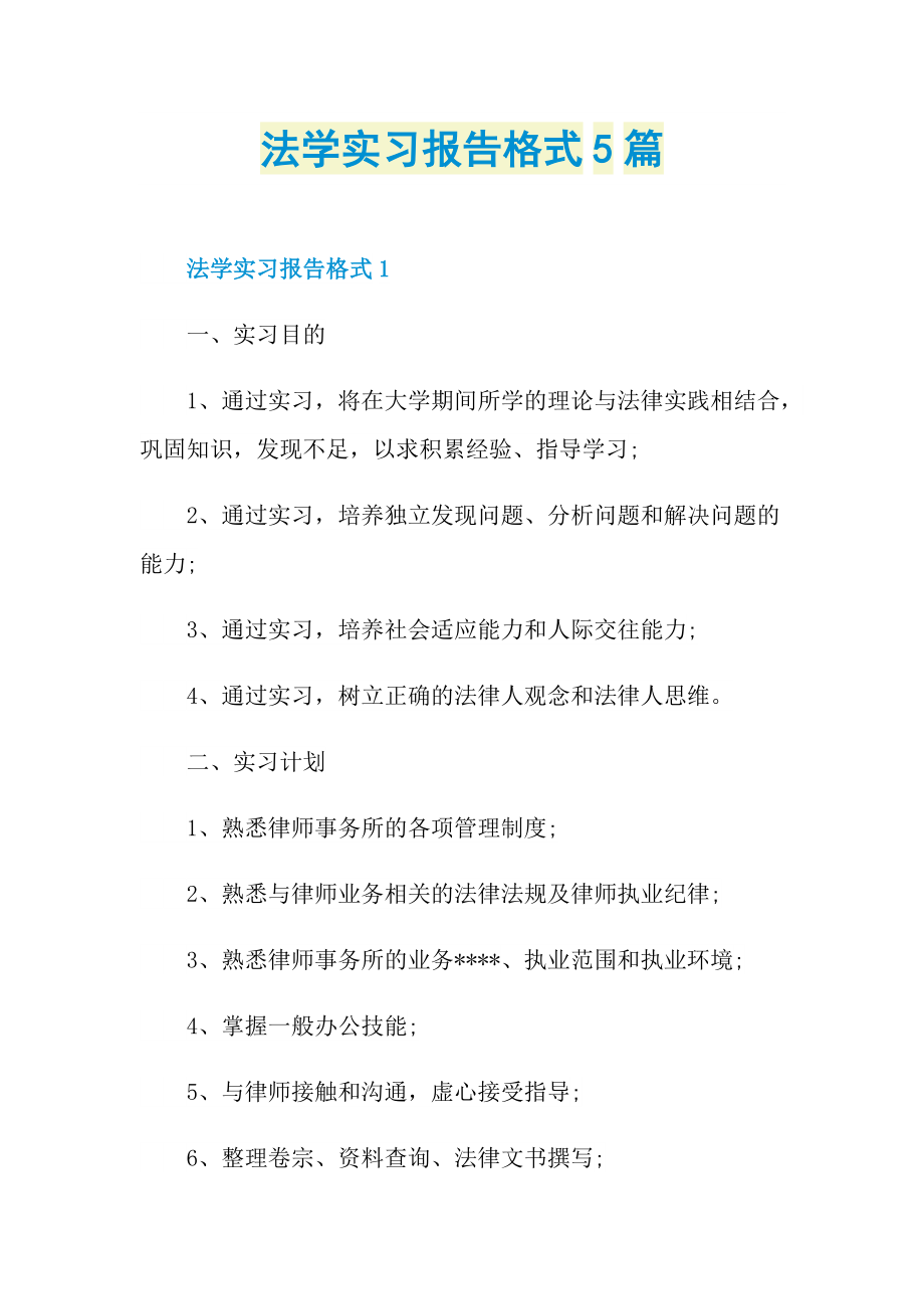 法学实习报告格式5篇.doc_第1页