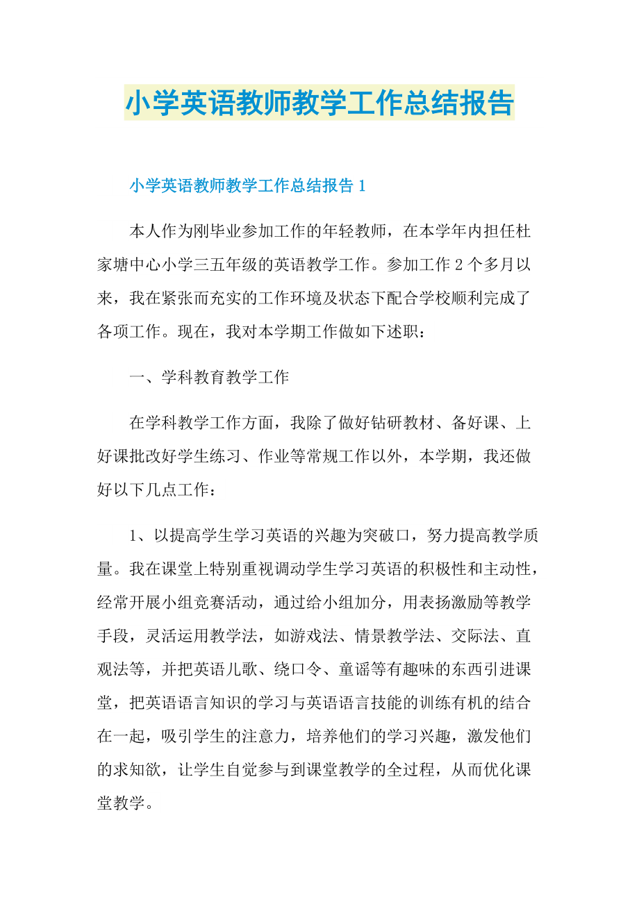 小学英语教师教学工作总结报告.doc_第1页