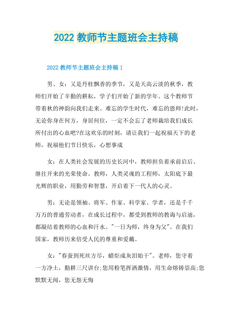 2022教师节主题班会主持稿.doc_第1页