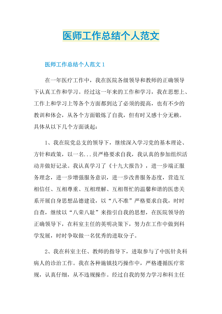 医师工作总结个人范文.doc_第1页