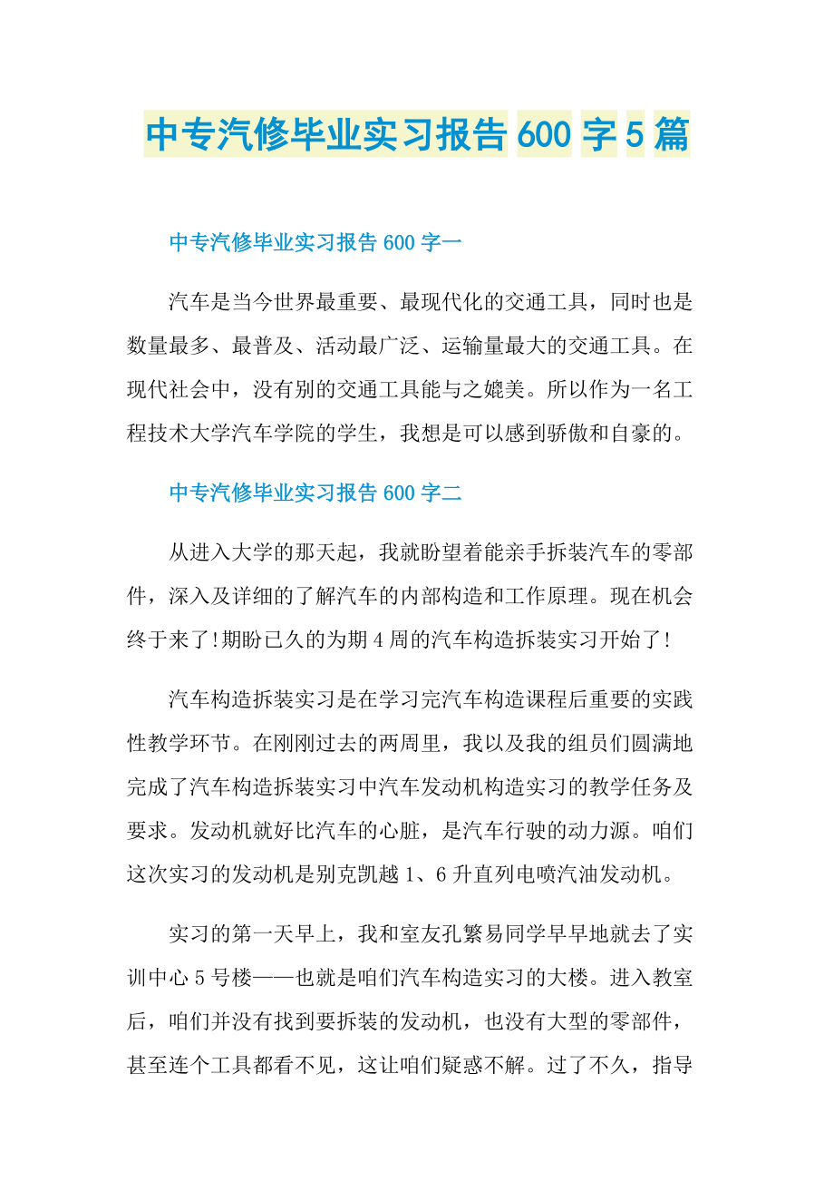 中专汽修毕业实习报告600字5篇.doc_第1页