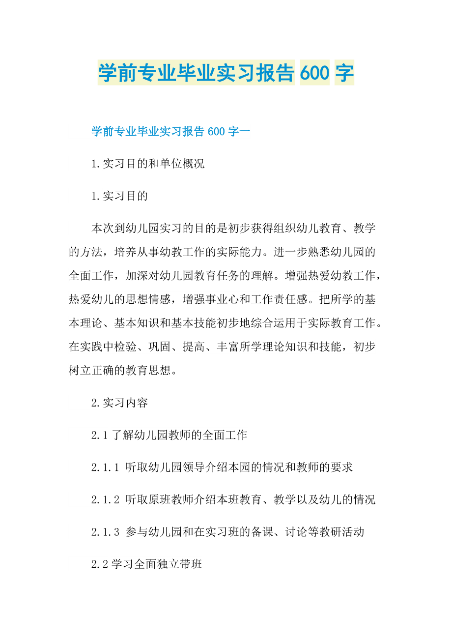 学前专业毕业实习报告600字.doc_第1页