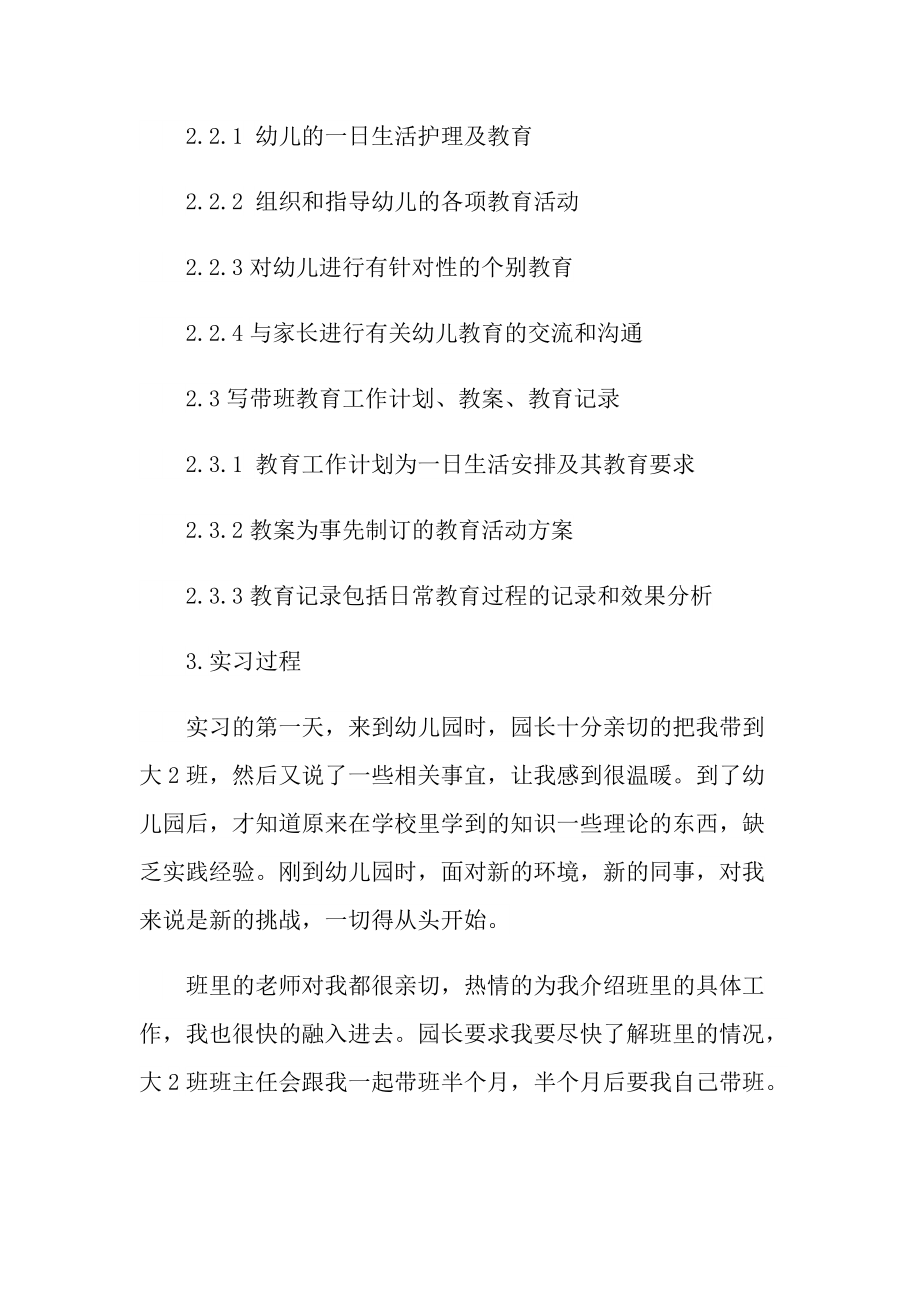 学前专业毕业实习报告600字.doc_第2页