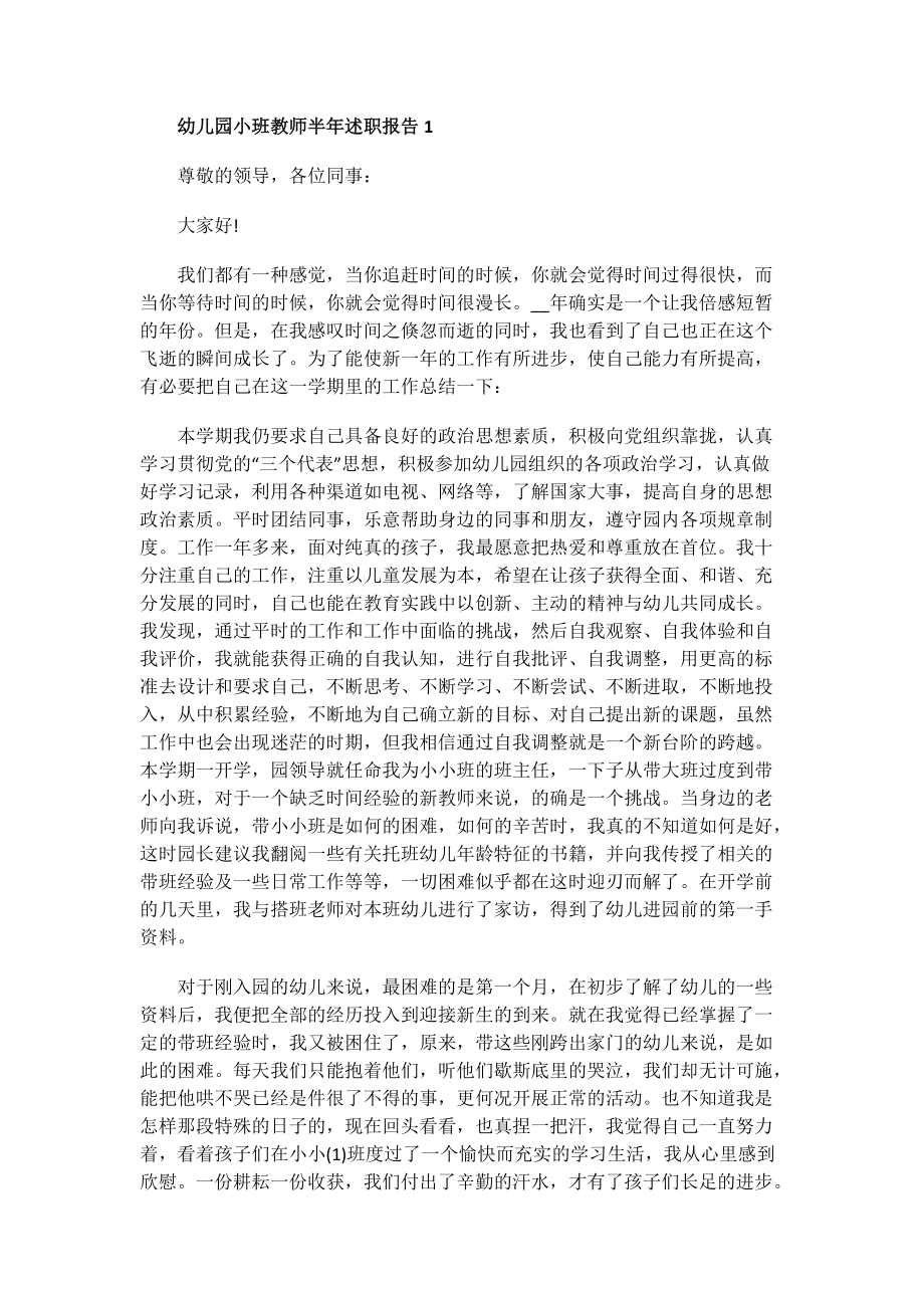 幼儿园小班教师半年述职报告.doc_第1页