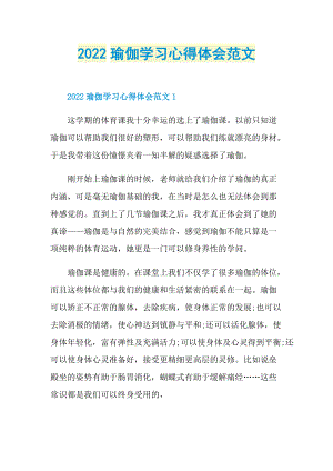 2022瑜伽学习心得体会范文.doc