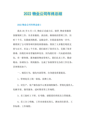 2022物业公司年终总结.doc