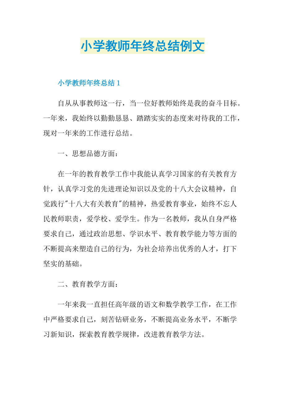 小学教师年终总结例文.doc_第1页