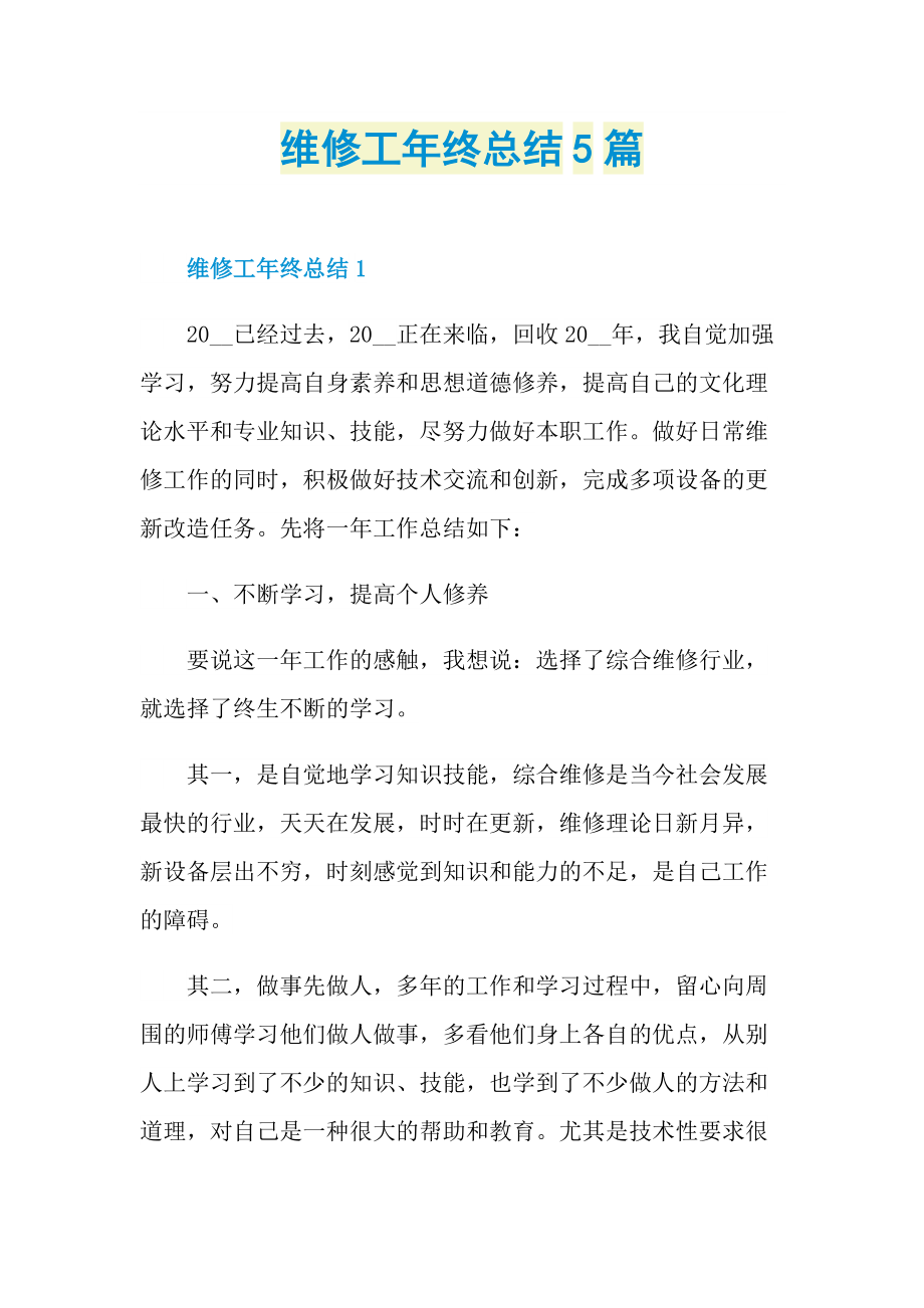 维修工年终总结5篇.doc_第1页