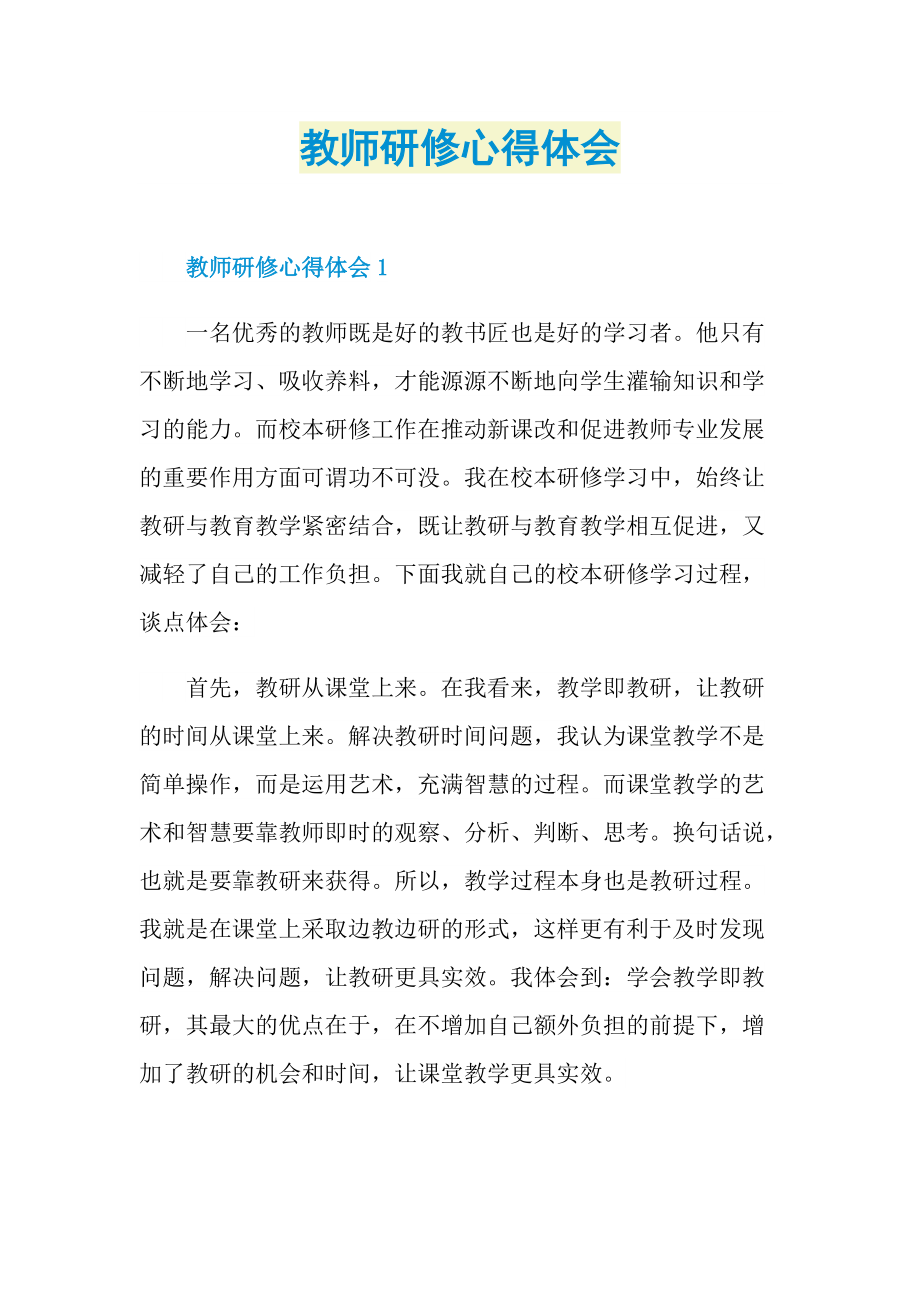 教师研修心得体会.doc_第1页