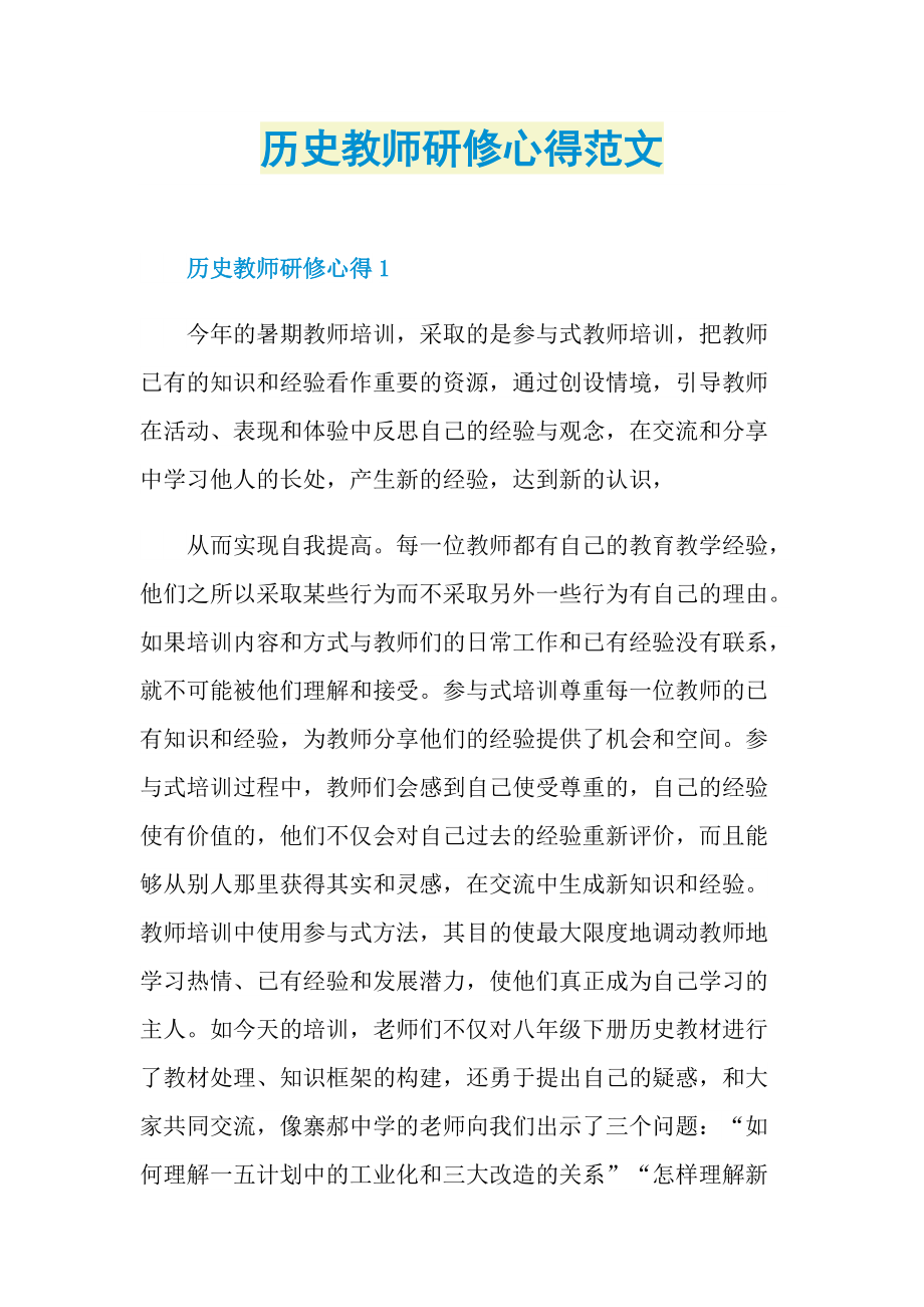 历史教师研修心得范文.doc_第1页