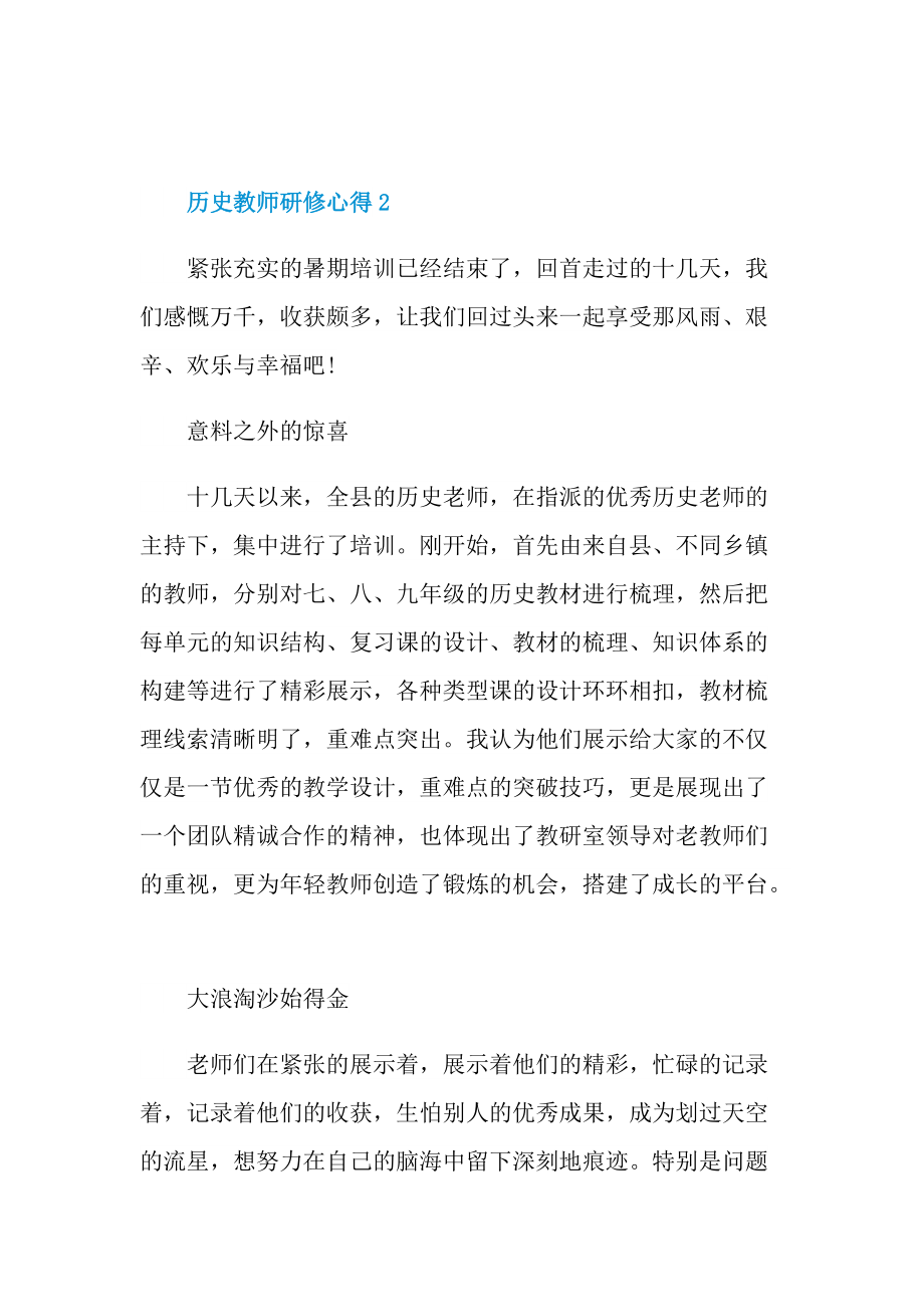 历史教师研修心得范文.doc_第3页