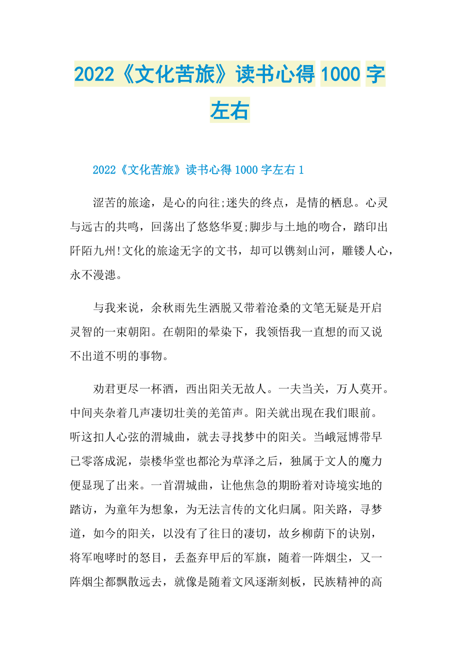 2022《文化苦旅》读书心得1000字左右.doc_第1页