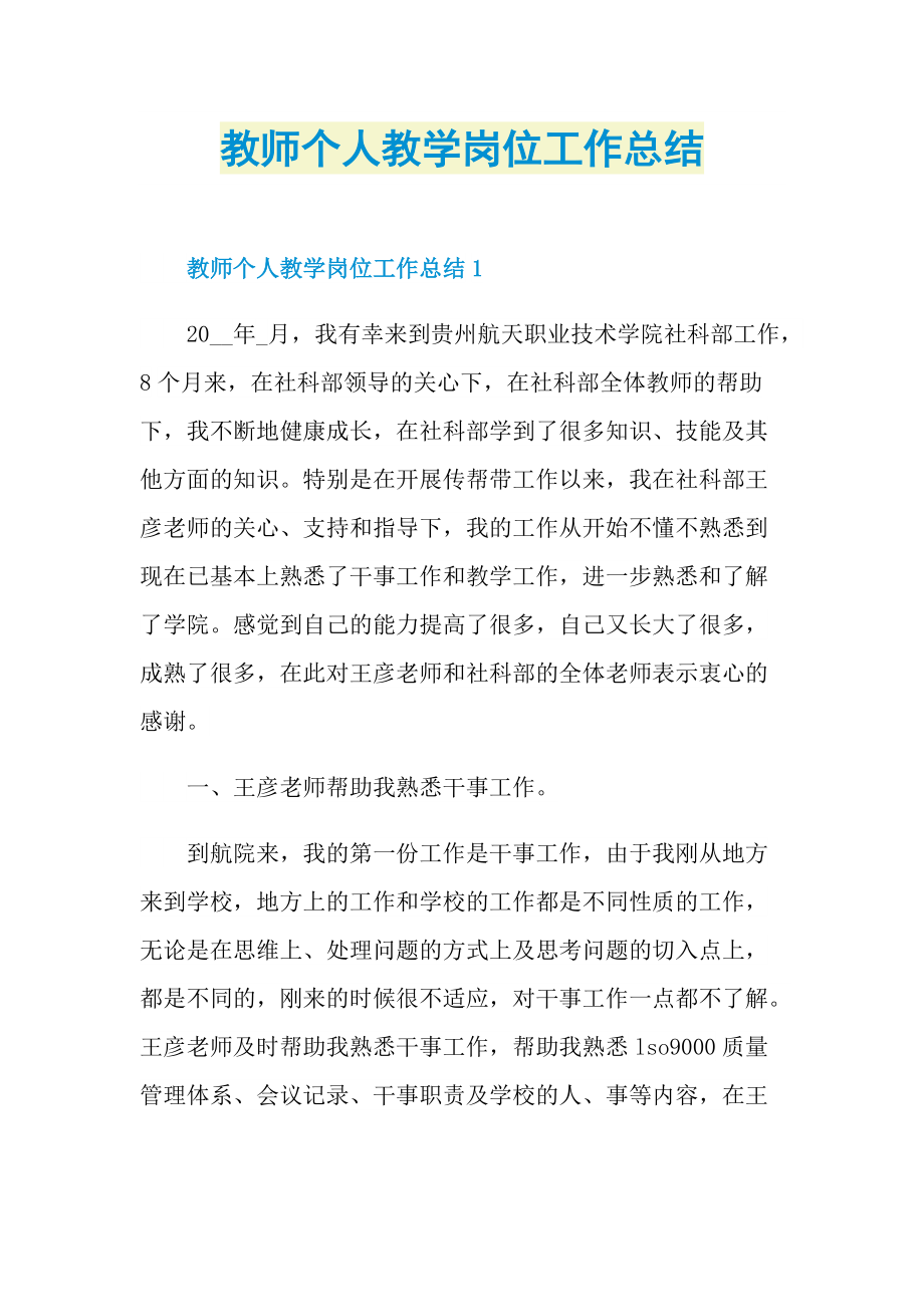 教师个人教学岗位工作总结.doc_第1页