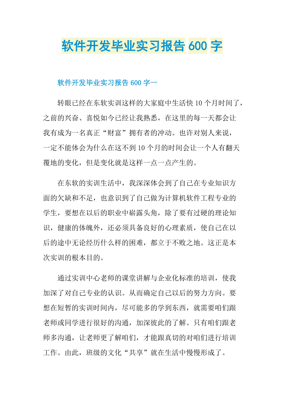 软件开发毕业实习报告600字.doc_第1页