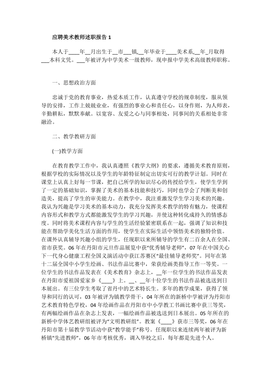 应聘美术教师述职报告.doc_第1页