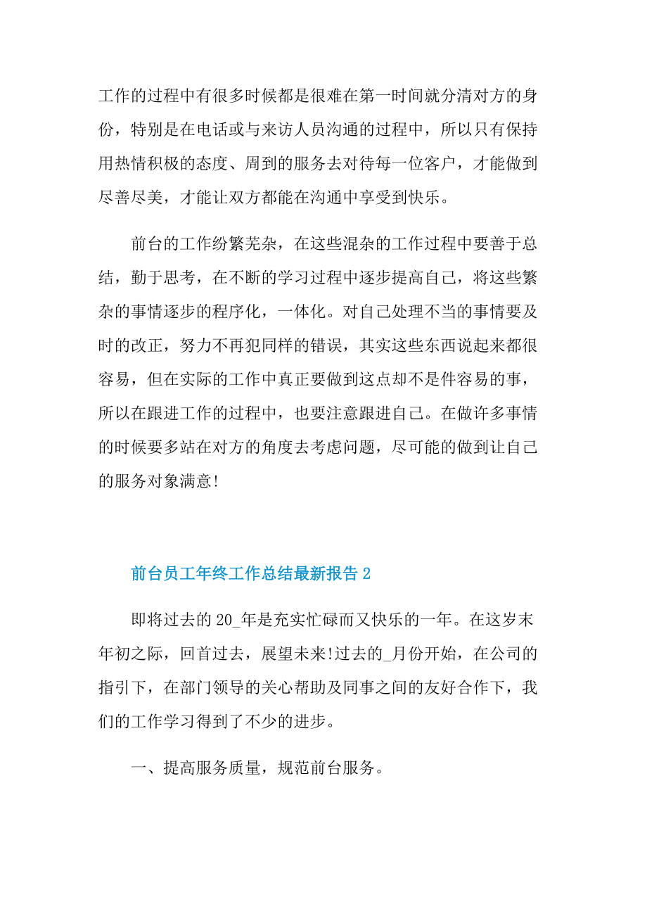 前台员工年终工作总结最新报告.doc_第2页