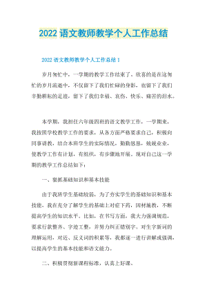 2022语文教师教学个人工作总结.doc