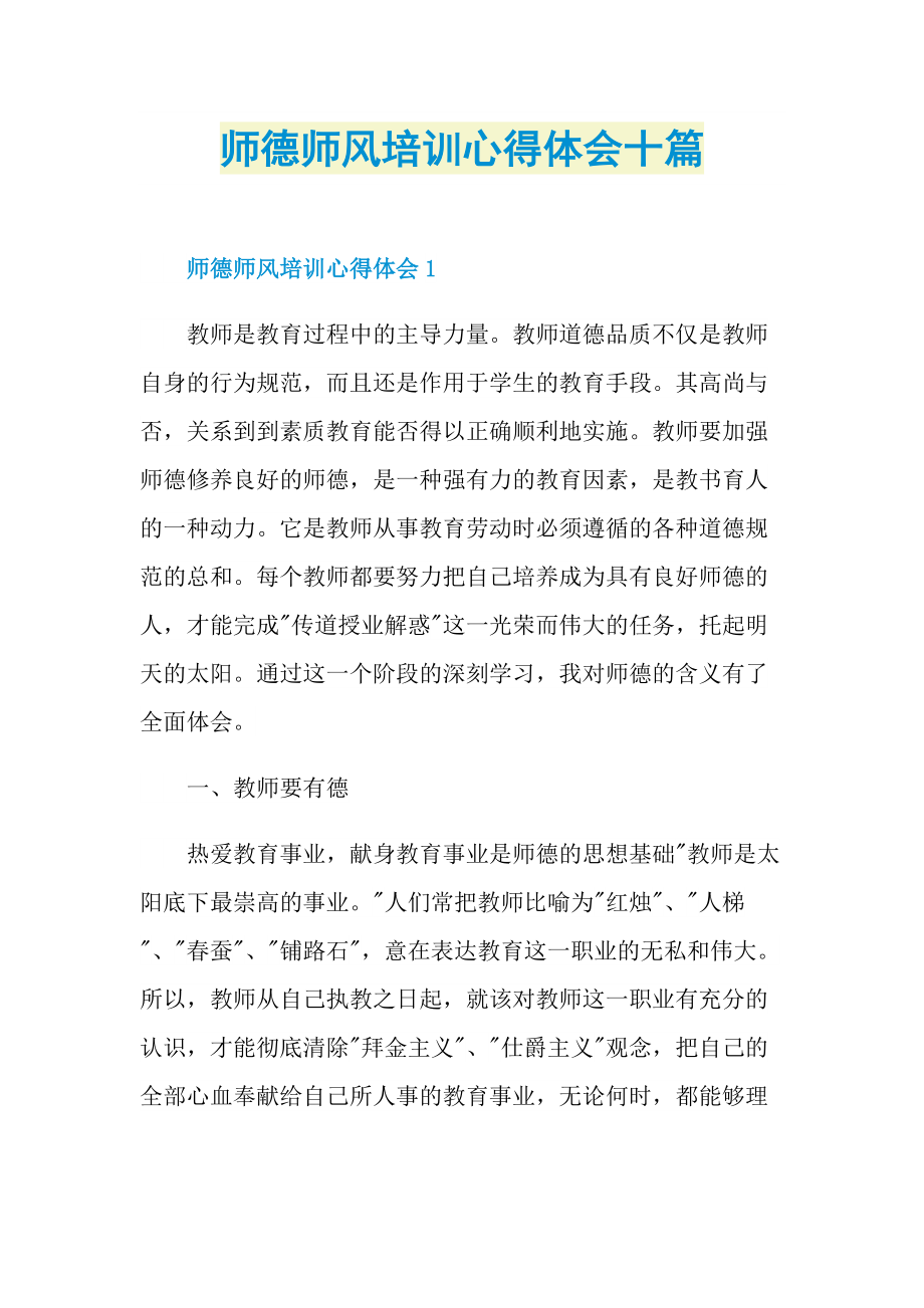 师德师风培训心得体会十篇.doc_第1页