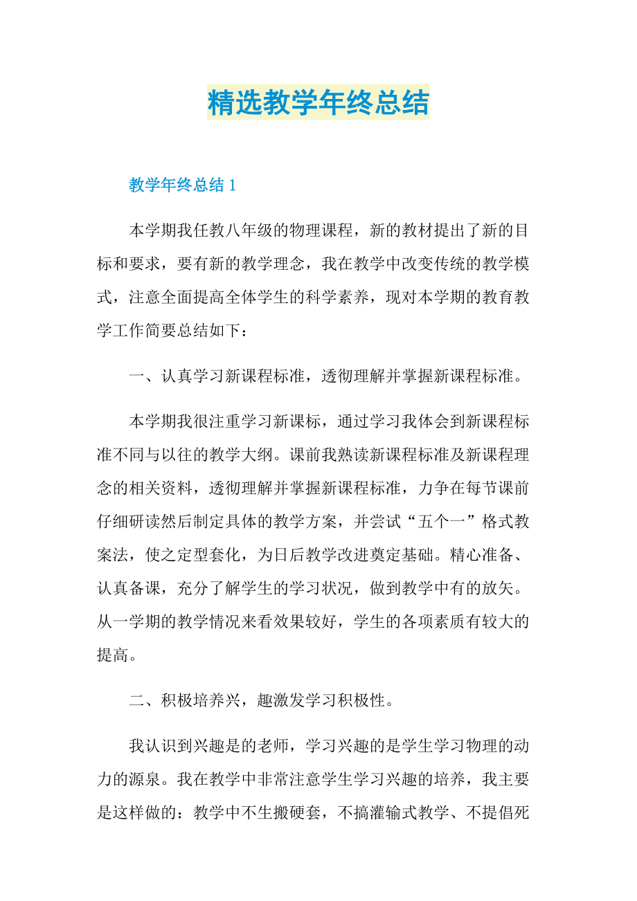 精选教学年终总结.doc_第1页