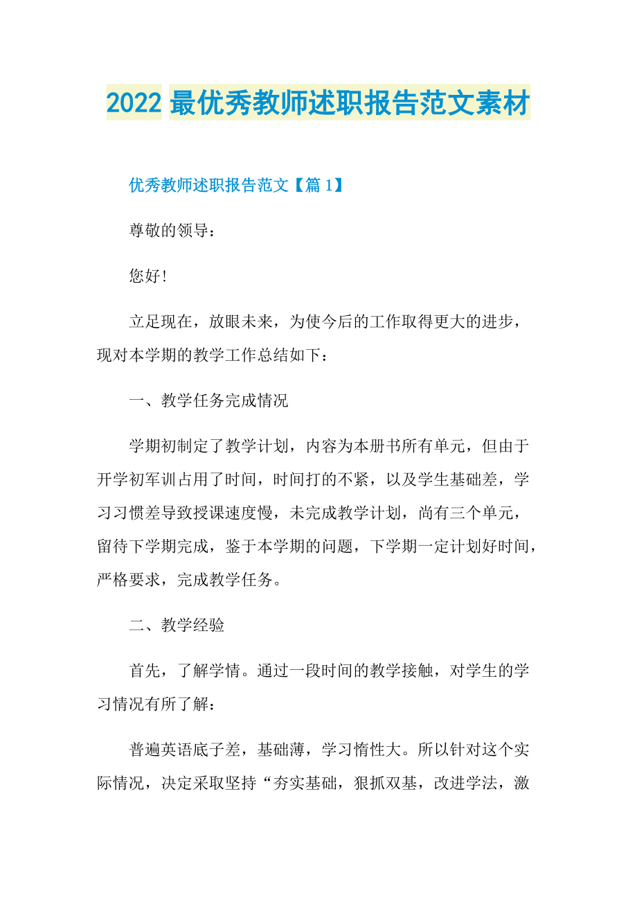 2022最优秀教师述职报告范文素材.doc_第1页