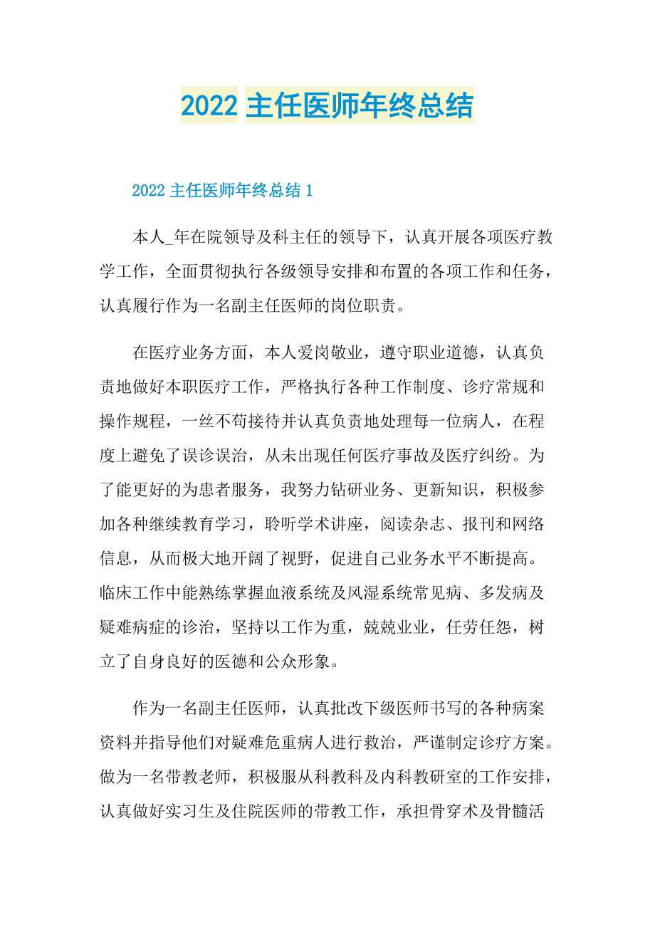 2022主任医师年终总结.doc_第1页