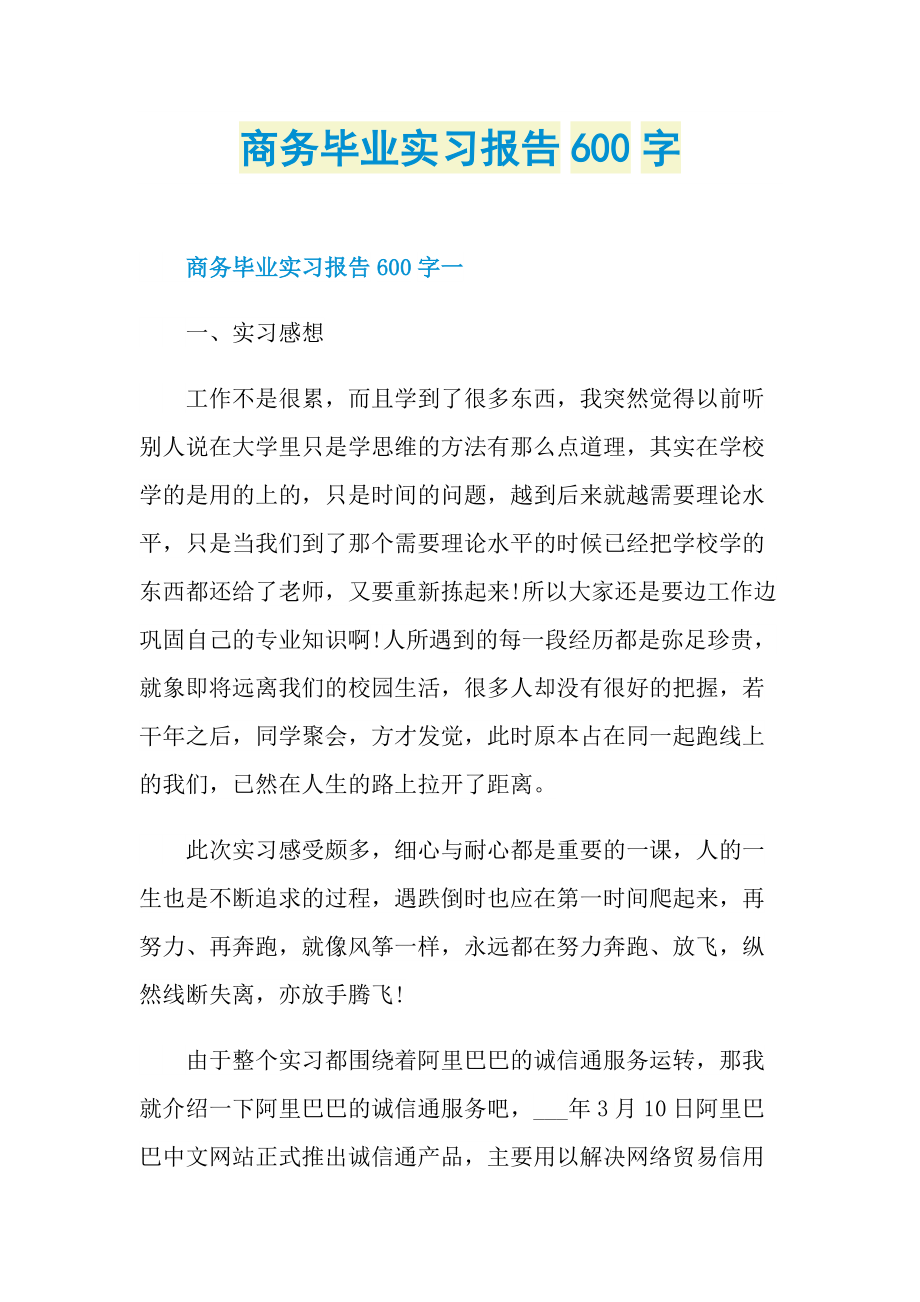 商务毕业实习报告600字.doc_第1页