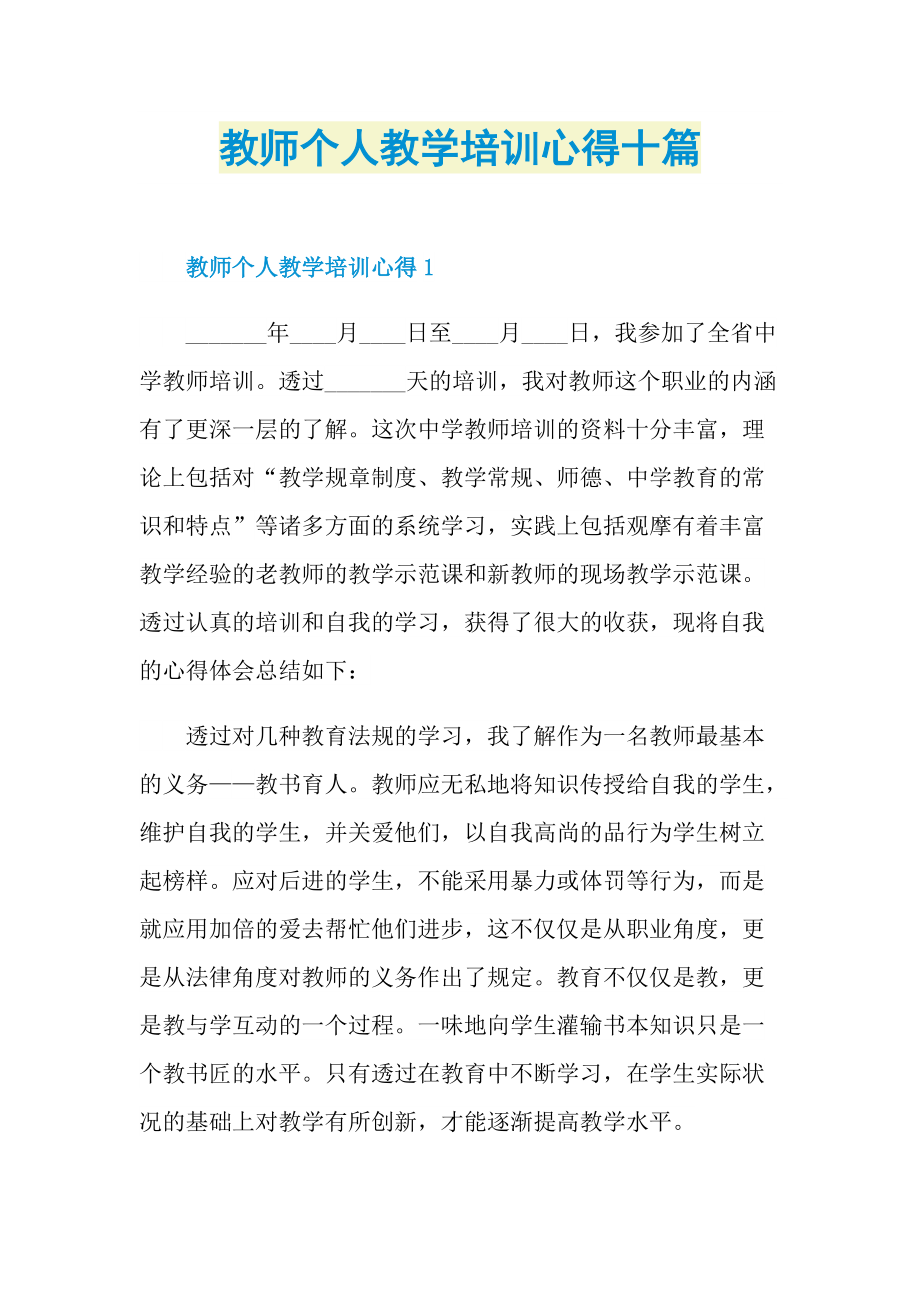 教师个人教学培训心得十篇.doc_第1页