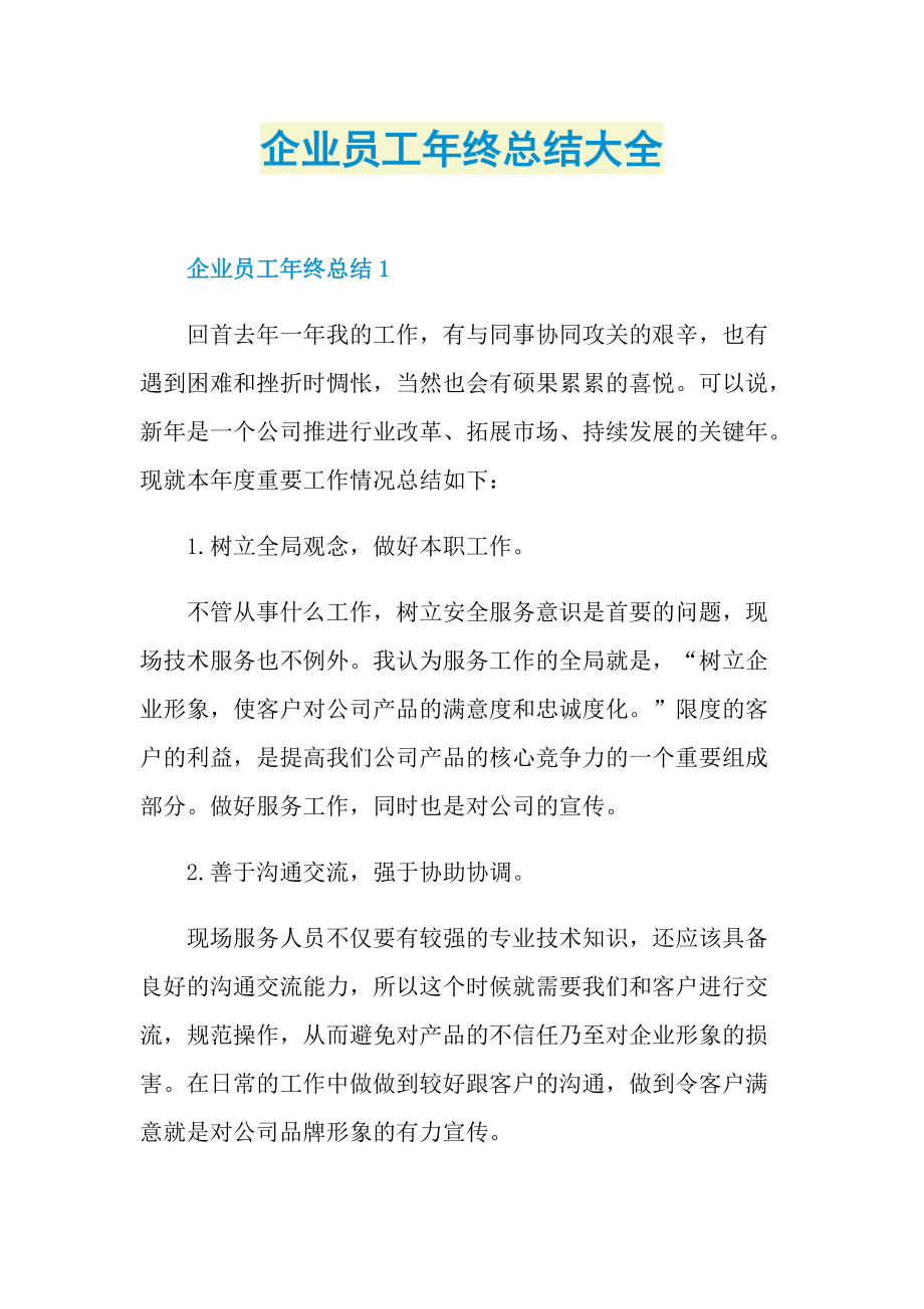 企业员工年终总结大全.doc_第1页