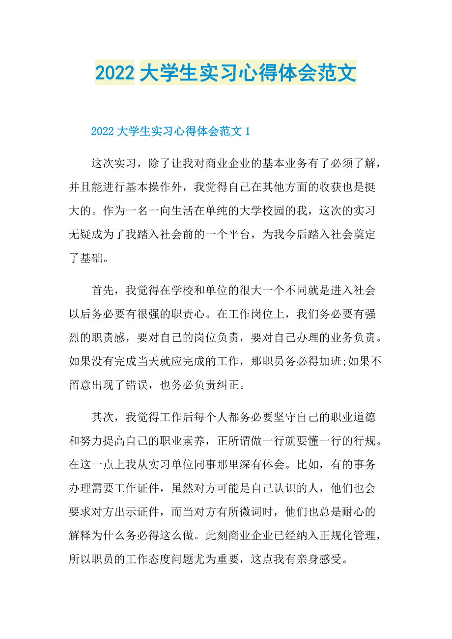 2022大学生实习心得体会范文.doc_第1页