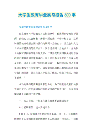 大学生教育毕业实习报告600字.doc