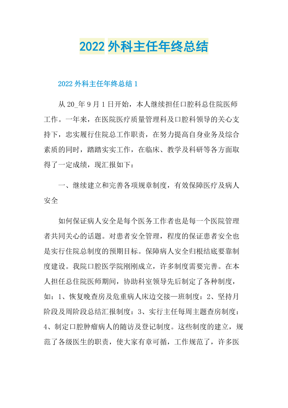 2022外科主任年终总结.doc_第1页