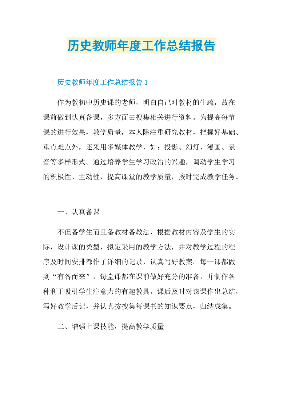 历史教师年度工作总结报告.doc_第1页