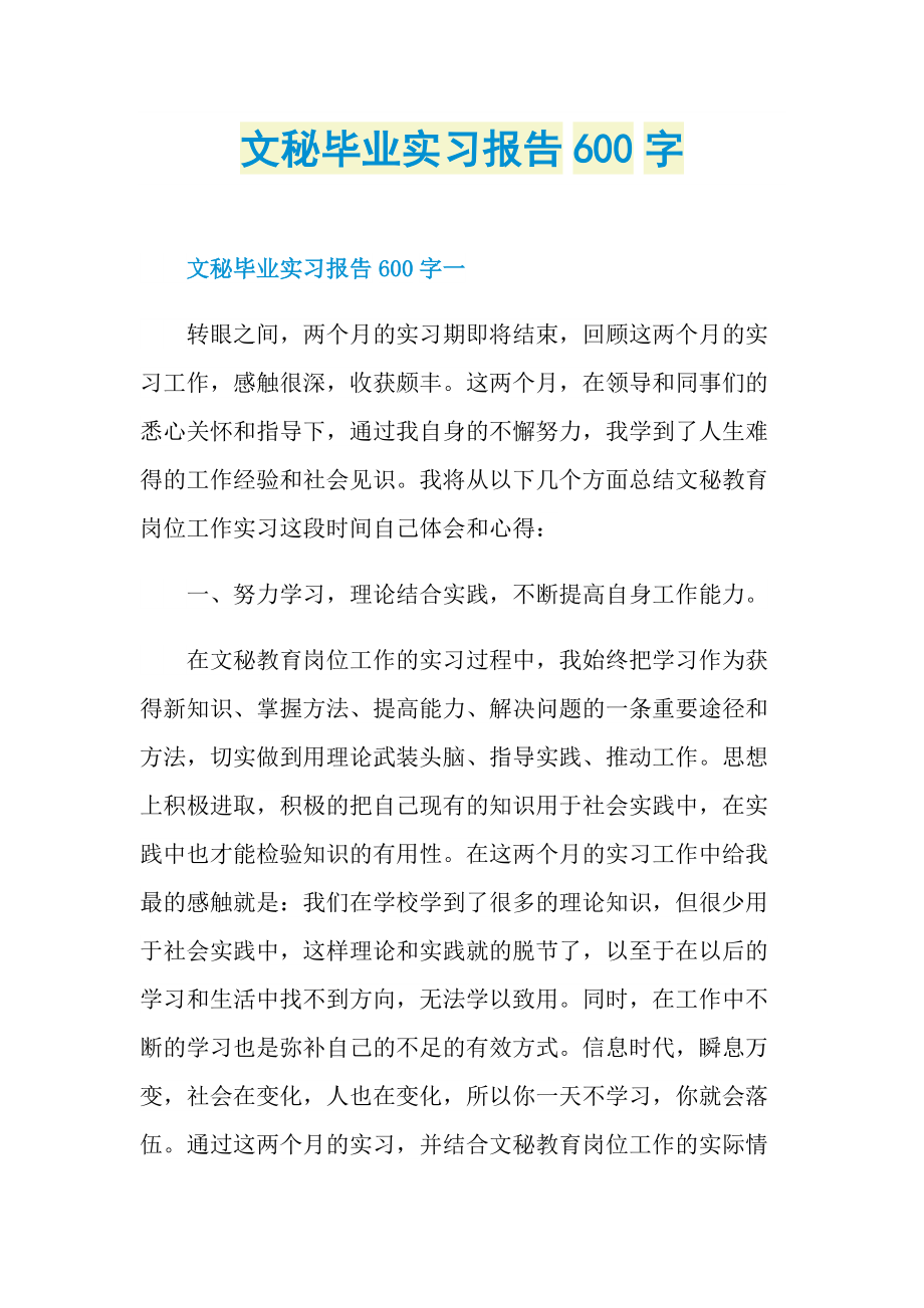 文秘毕业实习报告600字.doc_第1页