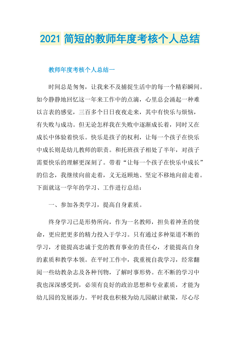 2021简短的教师年度考核个人总结.doc_第1页