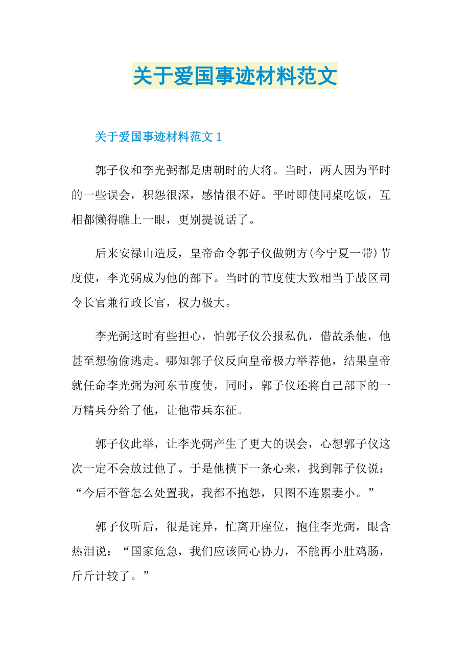 关于爱国事迹材料范文.doc_第1页