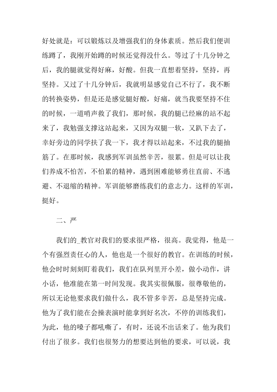 军训阶段个人心得和感想.doc_第3页