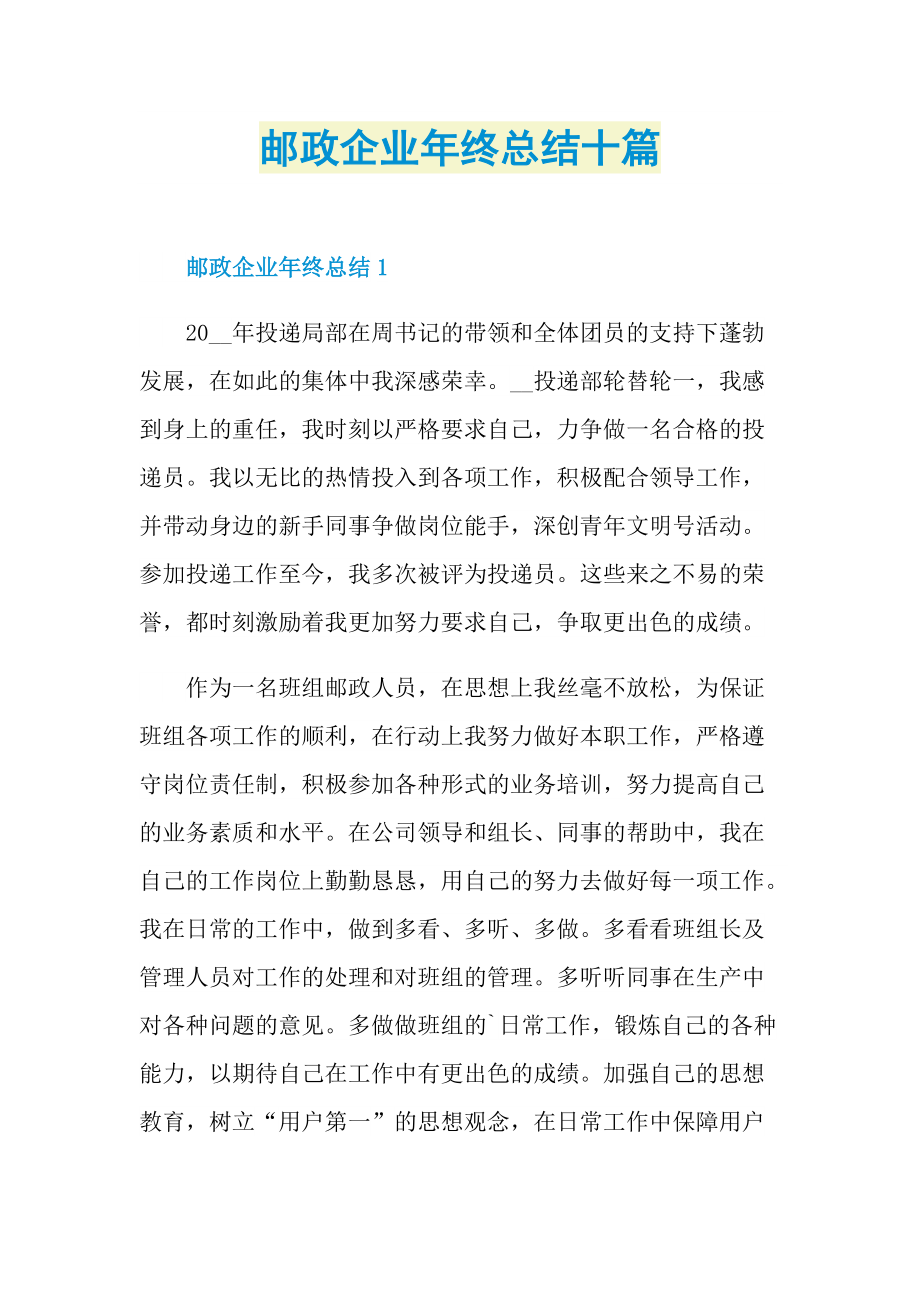 邮政企业年终总结十篇.doc_第1页