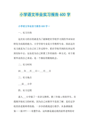 小学语文毕业实习报告600字.doc