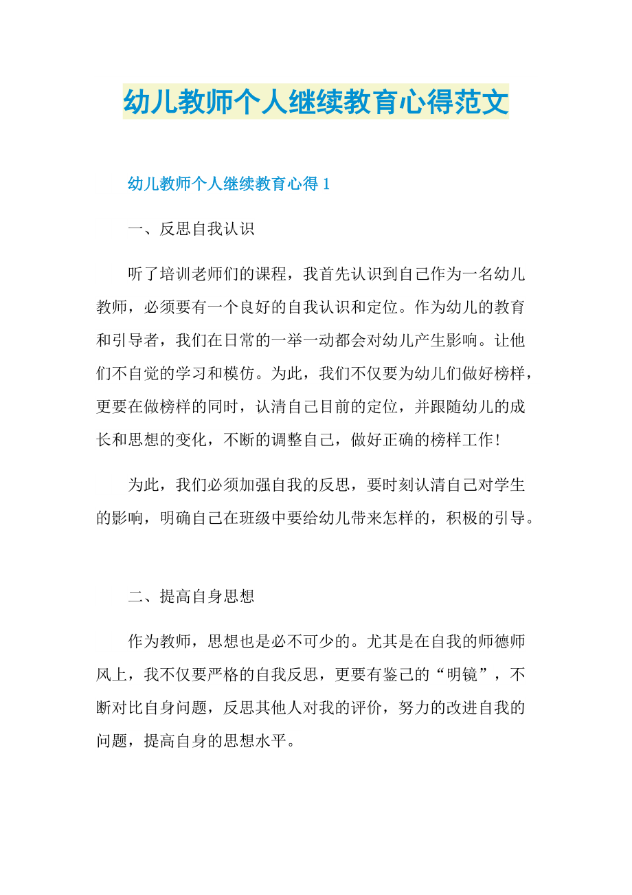 幼儿教师个人继续教育心得范文.doc_第1页