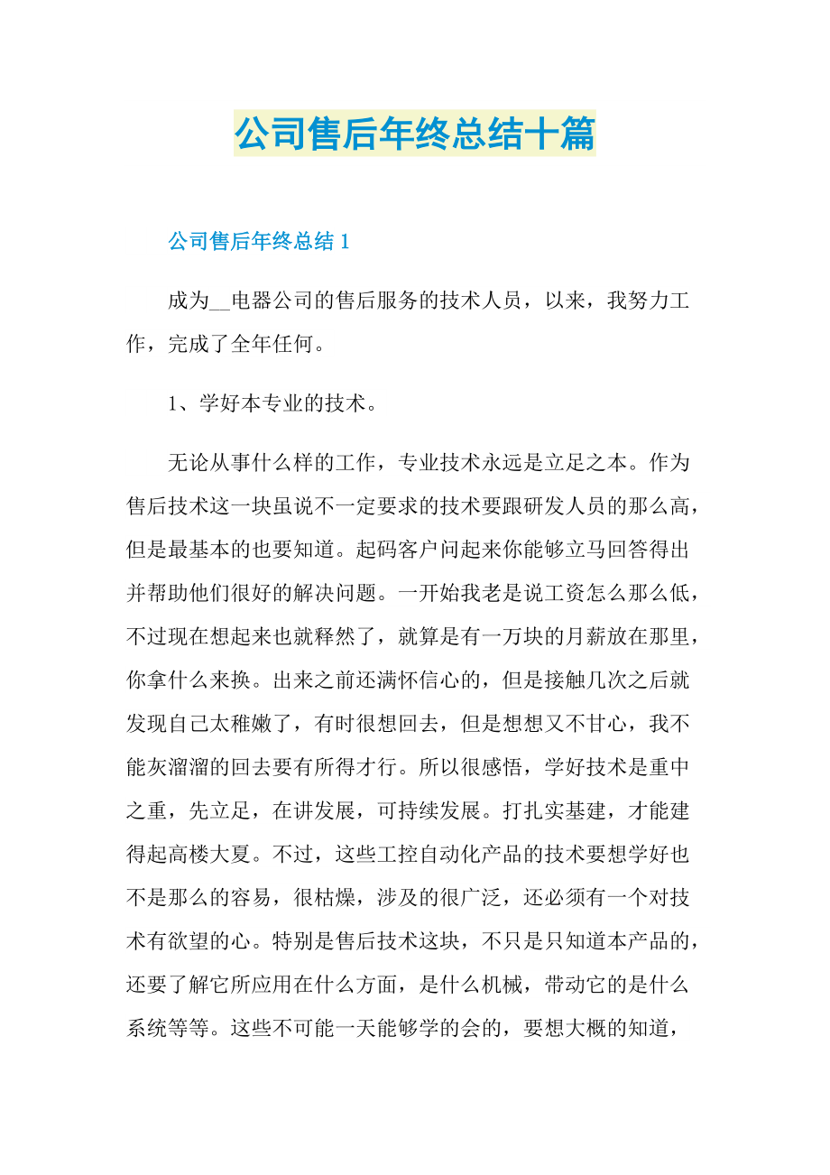 公司售后年终总结十篇.doc_第1页