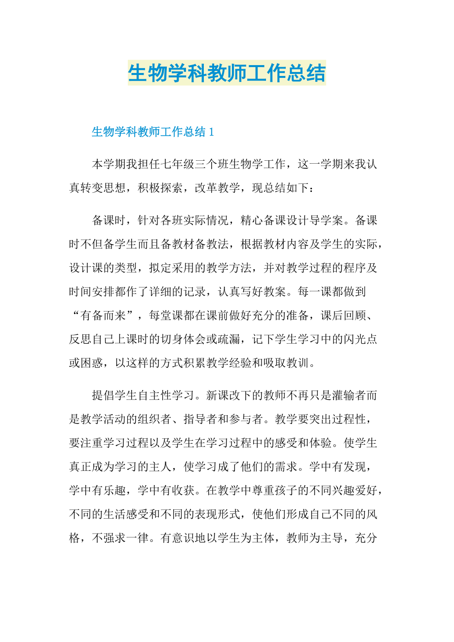 生物学科教师工作总结.doc_第1页