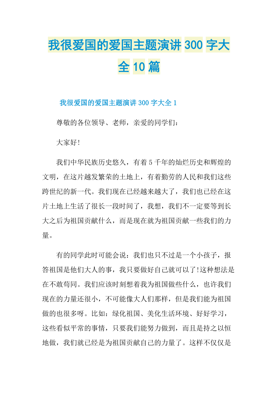 我很爱国的爱国主题演讲300字大全10篇.doc_第1页