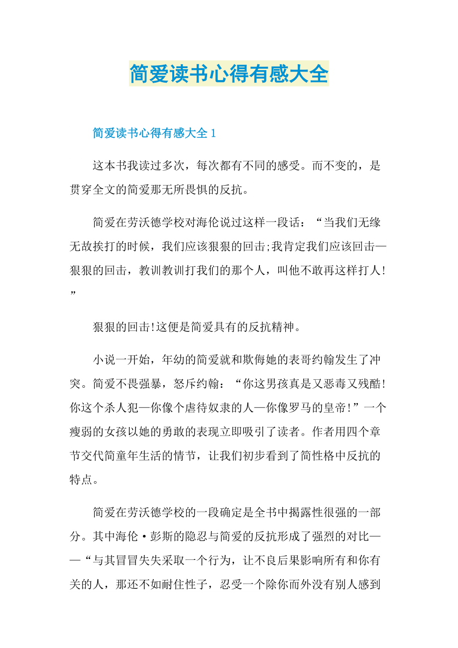 简爱读书心得有感大全.doc_第1页