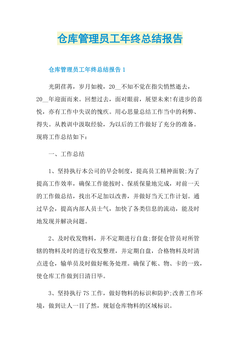 仓库管理员工年终总结报告.doc_第1页